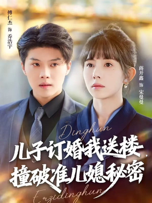 儿子订婚我送楼,撞破准儿媳秘密(60集) 儿子订婚我送楼,撞破准儿媳秘密(60集)短剧热门分享