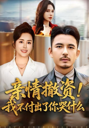 亲情撤资！我不付出了你哭什么（80集）一个短剧看全集