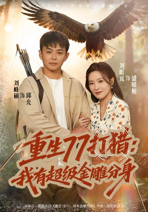 重生77打猎:我有超级金雕分身(81集) 重生77打猎:我有超级金雕分身(81集)短剧全集免费看