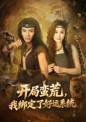 开局蛮荒,我绑定了好运系统(80集) 开局蛮荒,我绑定了好运系统(80集)短剧精彩片段