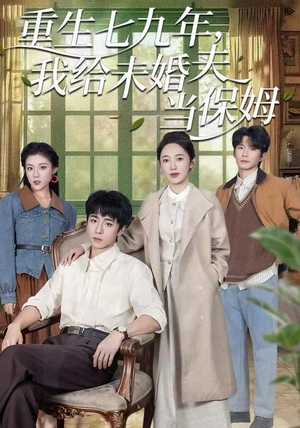 重生七九年,我给未婚夫当保姆(60集) 重生七九年,我给未婚夫当保姆(60集)短剧推荐上热门