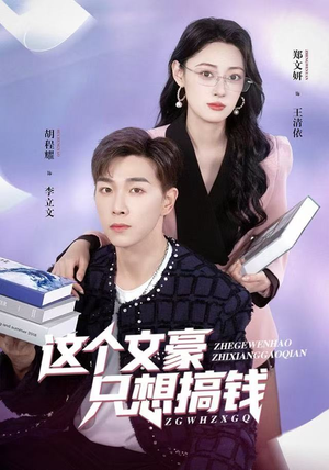 这个文豪只想搞钱(82集) 这个文豪只想搞钱(82集)热门短剧推荐。