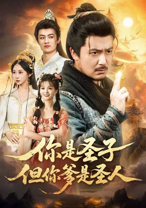 你是圣子，但你爹是圣人（62集）精彩短剧来了