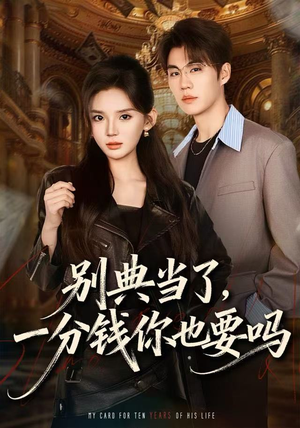 别典当了,一分钱你也要吗(60集) 别典当了,一分钱你也要吗(60集)短剧精彩推荐