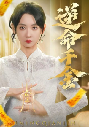 逆命千金(55集) 逆命千金(55集)百万短剧抢先看