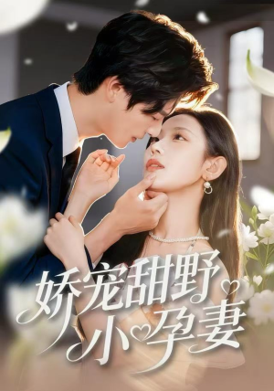 娇宠甜野小孕妻（82集）最火的短剧