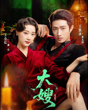 大嫂:烽火佳人(81集) 大嫂:烽火佳人(81集)甜宠短剧推荐