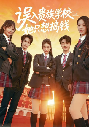 误入贵族学校,她只想搞钱(70集) 误入贵族学校,她只想搞钱(70集)爆火短剧抢先看