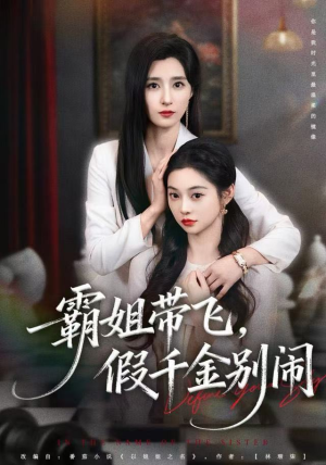 霸姐带飞,假千金别闹(84集) 霸姐带飞,假千金别闹(84集)短剧抢先看