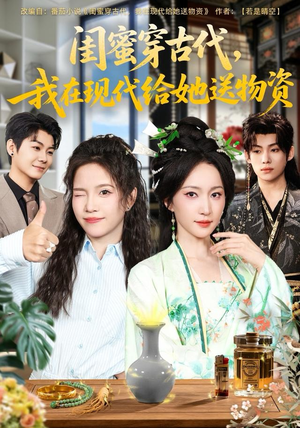 闺蜜穿古代,我在现代给她送物资(77集) 闺蜜穿古代,我在现代给她送物资(77集)短剧抢先看