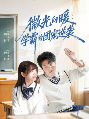 微光向暖：学霸的团宠逆袭（62集）精彩片段