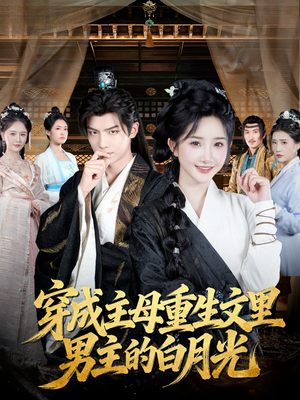 穿成主母重生文里男主的白月光(60集) 穿成主母重生文里男主的白月光(60集)免费看全集