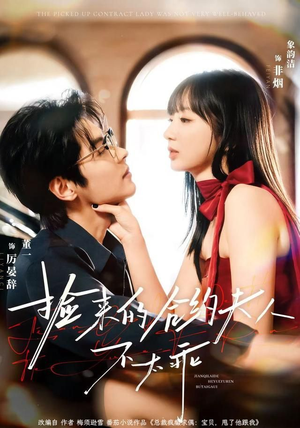 捡来的合约夫人不太乖（68集）超甜短剧抢先看