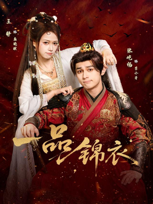 一品锦衣（80集）悬疑短剧推荐