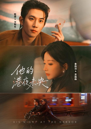 他的港夜未央（60集）UC网盘在线看