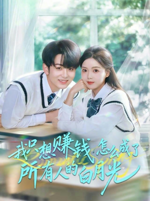 我只想赚钱怎么成了所有人的白月光(60集) 我只想赚钱怎么成了所有人的白月光(60集)短剧全集免费看