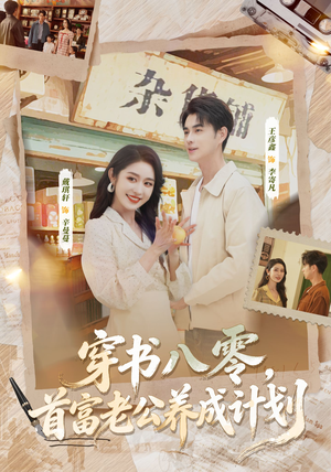 穿书八零,首富老公养成计划(61集) 穿书八零,首富老公养成计划(61集)穿越短剧推荐