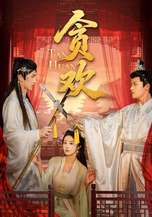 贪欢(59集) 贪欢(59集)精彩短剧下载