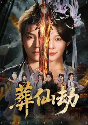 葬仙劫（80集）热播短剧来袭