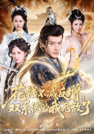 花钱不减反增，双系统的我无敌了（90集）独家资源免费看