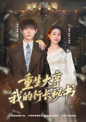 重生大亨我的行长秘书（80集）短剧追不停