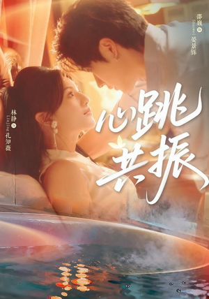 心跳共振(60集)邵巍&林静 心跳共振(60集)邵巍&林静热门短剧推荐。