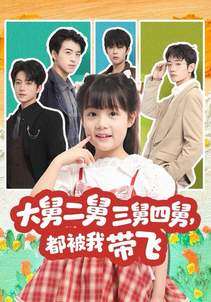 大舅二舅三舅四舅，都被我带飞（72集）在哪里可以全集