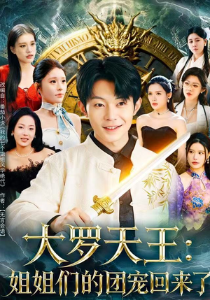 大罗天王:姐姐们的团宠回来了(67集) 大罗天王:姐姐们的团宠回来了(67集)推荐你们也去看