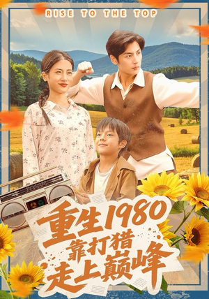 重生1980,靠打猎走上巅峰(119集) 重生1980,靠打猎走上巅峰(119集)百亿短剧抢先看