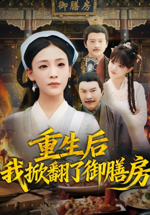 重生后我掀翻了御膳房(69集) 重生后我掀翻了御膳房(69集)火爆短剧热播中