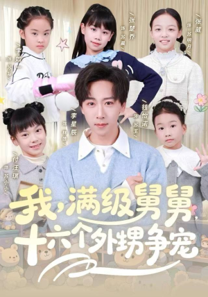 我，满级舅舅，十六个外甥争宠（81集）爆火短剧推荐