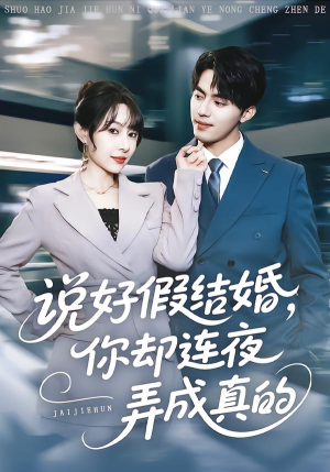 说好假结婚你却连夜弄成真的(70集) 说好假结婚你却连夜弄成真的(70集)全集都在这里了