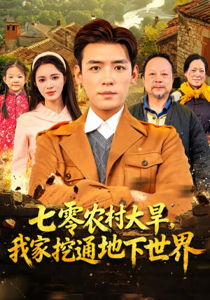 七零农村大旱我家挖通地下世界(76集) 七零农村大旱我家挖通地下世界(76集)精彩短剧合集