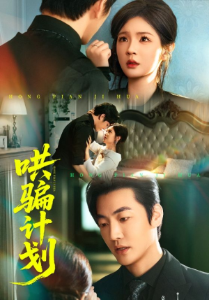 哄骗计划(66集) 哄骗计划(66集)短剧分享片段
