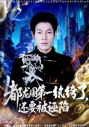 都龙国第一纨绔了,还要被诬陷(60集) 都龙国第一纨绔了,还要被诬陷(60集)独家短剧免费看