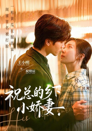 祝总的乡下小娇妻（79集）短剧片段推荐