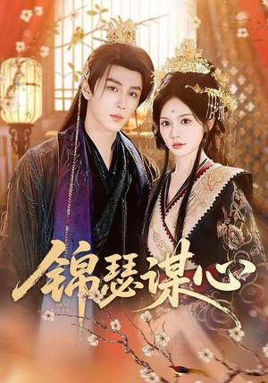 锦瑟谋心（83集）80到100集