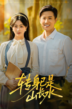 转身已是山长水(53集) 转身已是山长水(53集)视频在线看