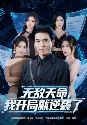 无敌天命,我开局就逆袭了(80集) 无敌天命,我开局就逆袭了(80集)独家资源免费看