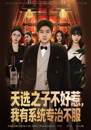 天选之子不好惹，我有系统专治不服（80集）在哪里看