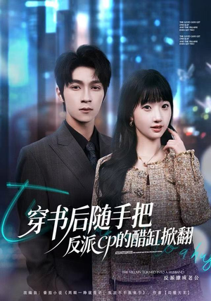 穿书后随手把反派cp的醋缸掀翻（80集）热播短剧排行榜