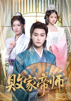 败家帝师（90集）短剧热播抢先看