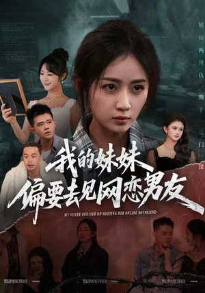 我的妹妹偏要去见网恋男友(75集) 我的妹妹偏要去见网恋男友(75集)免费在线看