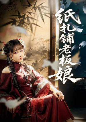 纸扎铺老板娘（70集）河马免费短剧