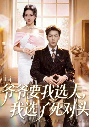 爷爷要我选夫，我选了死对头（66集）在线观看