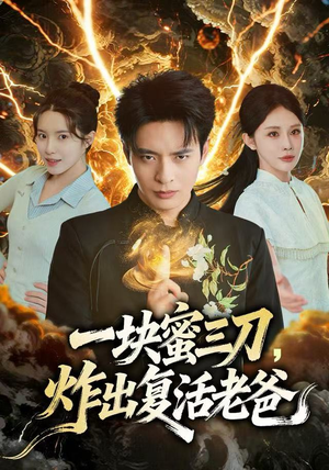 一块蜜三刀,炸出复活老爸(80集) 一块蜜三刀,炸出复活老爸(80集)短剧后续更精彩
