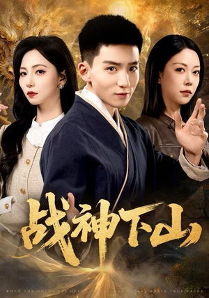 战神下山(62集) 战神下山(62集)免费看