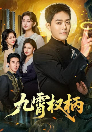 九霄权柄（80集）精彩短剧上线