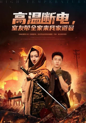 高温断电,室友带全家来我家避暑(60集) 高温断电,室友带全家来我家避暑(60集)免费短剧看不停