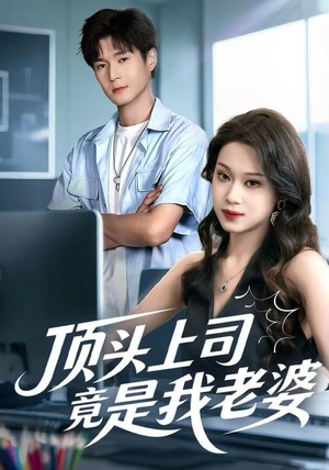 顶头上司竟是我老婆（51集）最后的大结局